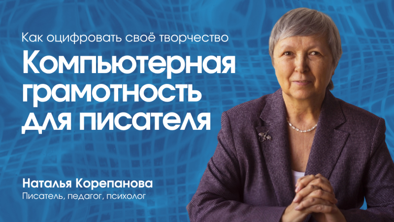 Курс «Компьютерная грамотность для писателя» — преподаватель Наталья Корепанова
