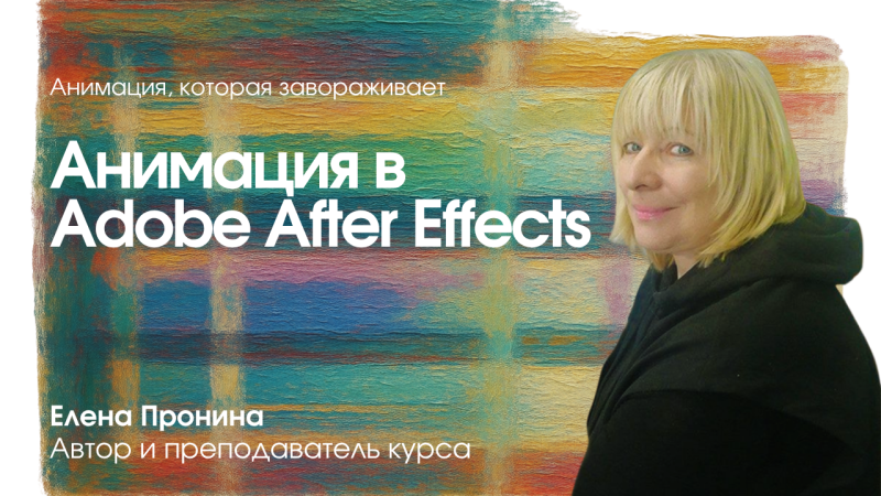 Анимация в Adobe After Effects