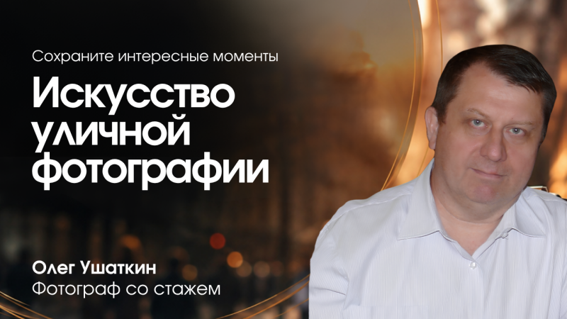 Искусство уличной фотографии