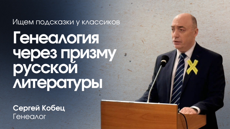 Генеалогия через призму русской литературы