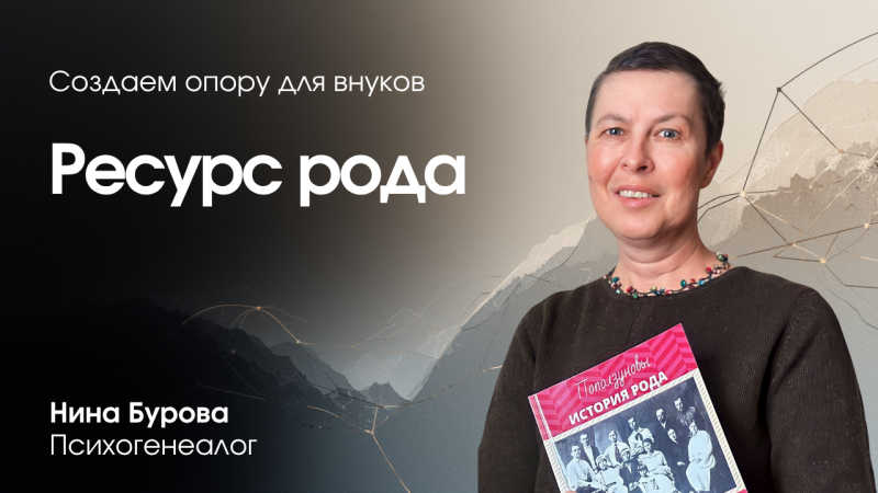 Курс «Ресурс рода» — преподаватель Нина  Бурова